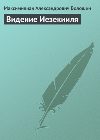 . Видение Иезекииля