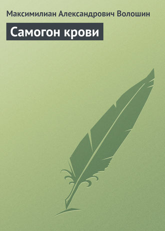 . Самогон крови