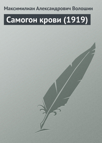 . Самогон крови (1919)