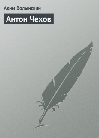 . Антон Чехов