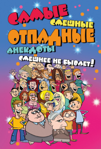 Сборник. Самые смешные отпадные анекдоты. Смешнее не бывает!