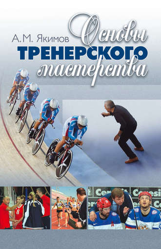 . Основы тренерского мастерства