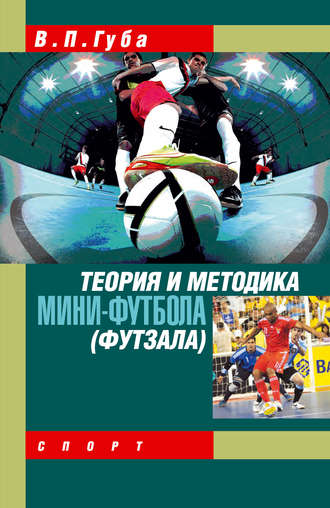В. П. Губа. Теория и методика мини-футбола (футзала)