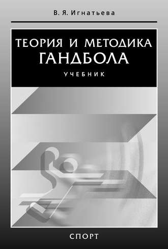 . Теория и методика гандбола