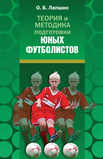 . Теория и методика подготовки юных футболистов