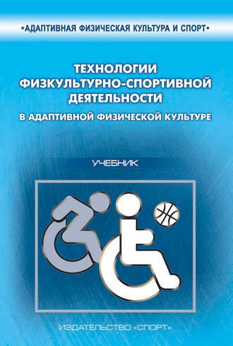 . Технологии физкультурно-спортивной деятельности в адаптивной физической культуре