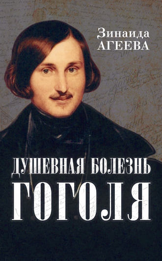 . Душевная болезнь Гоголя