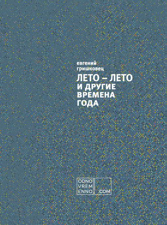 . ЛЕТО – ЛЕТО и другие времена года