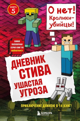 . Ушастая угроза