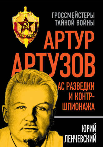 . Артур Артузов – отец советской контрразведки