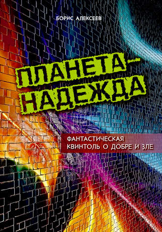 . Планета – надежда. Фантастическая квинтоль о добре и зле
