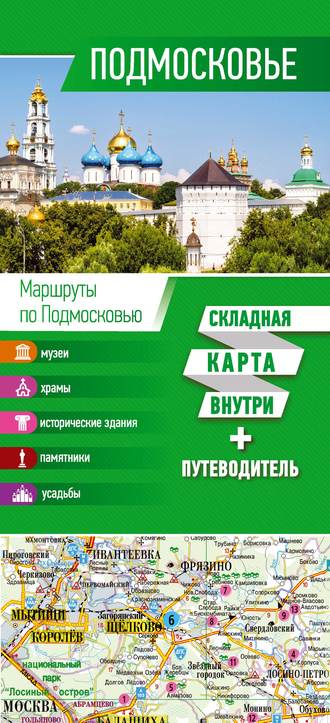 . Подмосковье. Карта + путеводитель