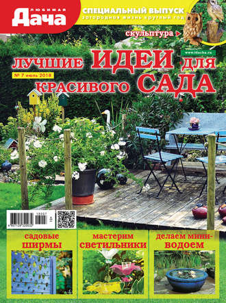 . Любимая дача. Спецвыпуск №07/2018. Лучшие идеи для красивого сада