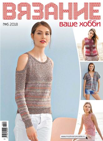. Вязание – ваше хобби №6/2018