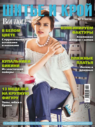 . ШиК: Шитье и крой №07/2018