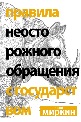 . Правила неосторожного обращения с государством
