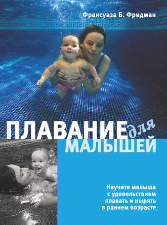 . Плавание для малышей