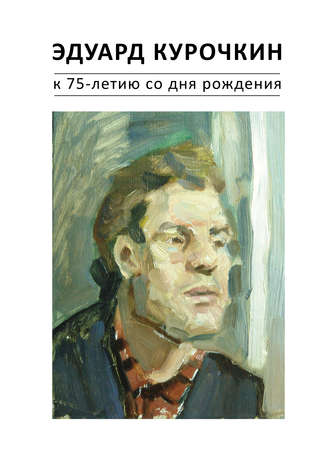 . Эдуард Курочкин: к 75-летию со дня рождения. Каталог