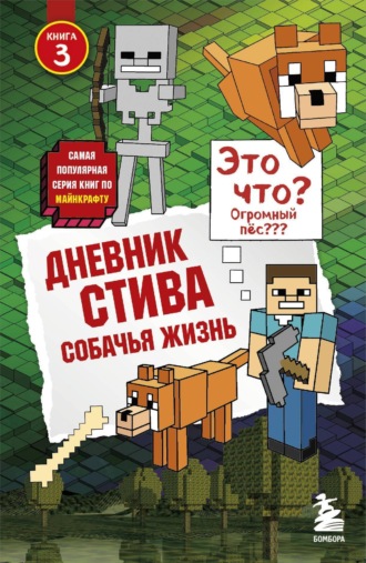 . Собачья жизнь
