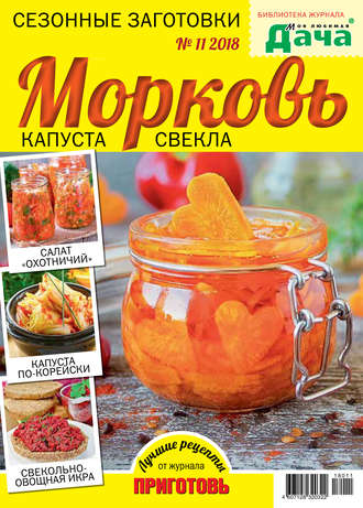 . Библиотека журнала «Моя любимая дача» №11/2018. Сезонные заготовки. Морковь, капуста, свекла