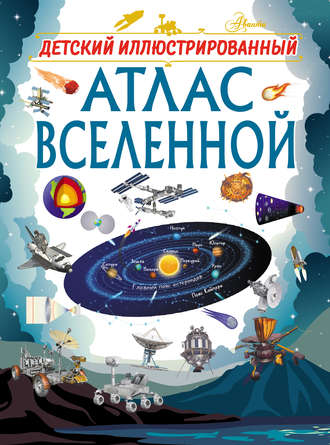 В. В. Ликсо. Детский иллюстрированный атлас Вселенной