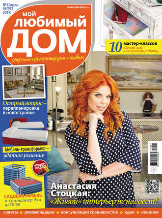 . Мой любимый дом №04/2018