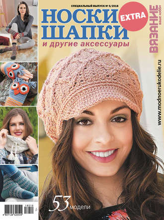 . Вязание – ваше хобби. Спецвыпуск Extra №5/2018. Носки, шапки и другие аксессуары
