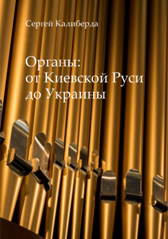 . Органы: от Киевской Руси до Украины
