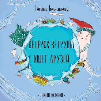 . Ветерок Ветруша ищет друзей. Зимние истории