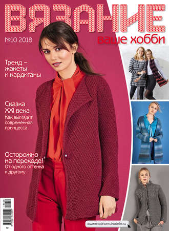 . Вязание – ваше хобби №10/2018
