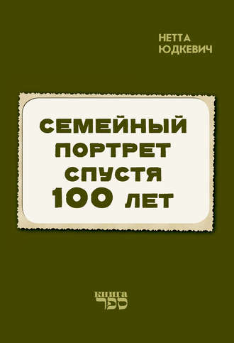 . Семейный портрет спустя 100 лет