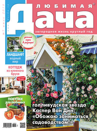 . Любимая дача №7/2018