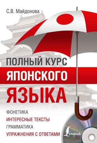 С. В. Майдонова. Полный курс японского языка