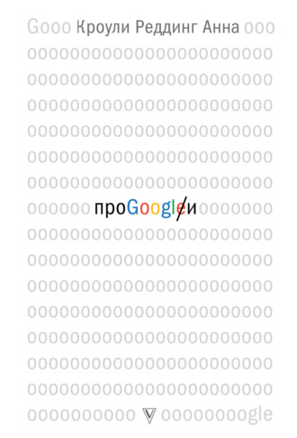. Про GOOGLE