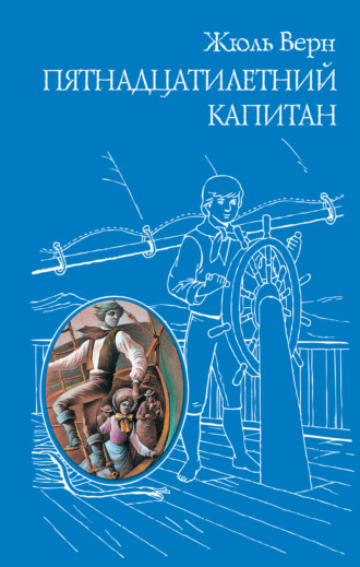 Жюль Верн. Пятнадцатилетний капитан