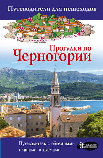 . Прогулки по Черногории