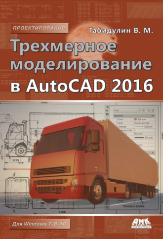 . Трехмерное моделирование в AutoCAD 2016