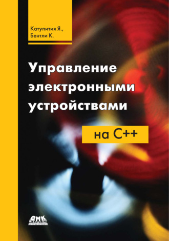 Ким Бентли. Управление электронными устройствами на C++