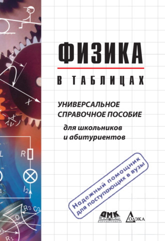 . Физика в таблицах. Универсальное справочное пособие для школьников и абитуриентов