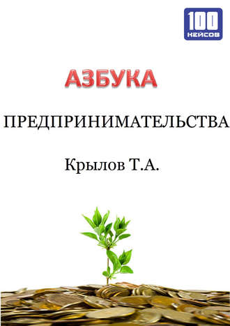 Тимофей Крылов. Азбука предпринимательства
