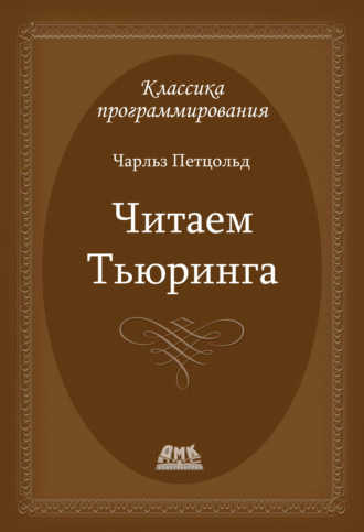 . Читаем Тьюринга. Путешествие по исторической статье Тьюринга о вычислимости и машинах Тьюринга