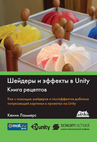 . Шейдеры и эффекты в Unity. Книга рецептов