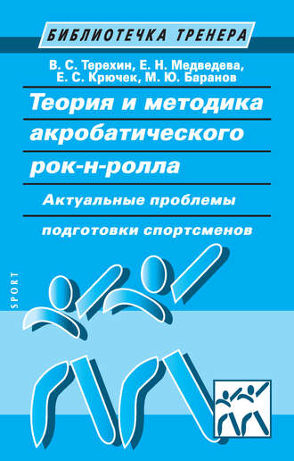 М. Ю. Баранов. Теория и методика акробатического рок-н-ролла. Актуальные проблемы подготовки спортсменов