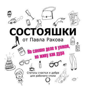 . Состояшки. На самом деле я умная, но живу как дура