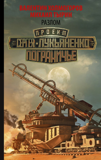 . Разлом