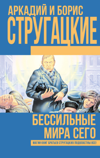 . Бессильные мира сего