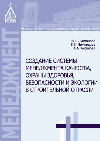 . Создание системы менеджмента качества, охраны здоровья, безопасности и экологии в строительной отрасли