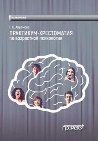 . Практикум-хрестоматия по возрастной психологии