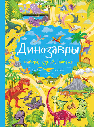 . Динозавры