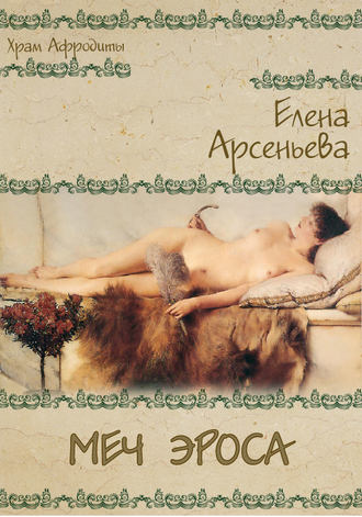 . Меч Эроса